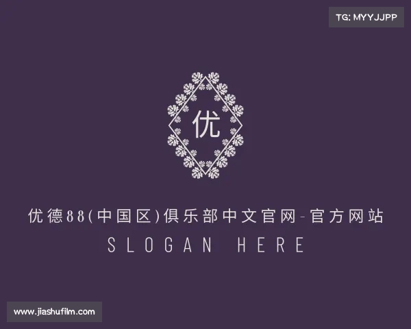 APP下载优德88(中国区)俱乐部中文官网-官方网站