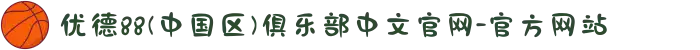 优德88(中国区)俱乐部中文官网-官方网站